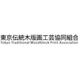 Tokyo Traditional Woodblock Print Association